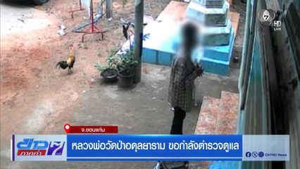 หลวงพ่อวัดป่าอดุลยาราม ขอกำลังตำรวจดูแล