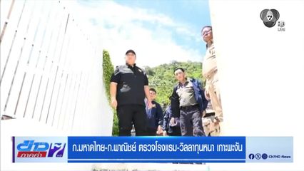 ก.มหาดไทย-ก.พาณิชย์ ตรวจโรงแรม-วิลลาทุนหนา เกาะพะงัน