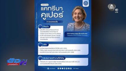 แคทรีนา คูเปอร์ นั่งประธาน กมธ.ประนอม ไทย-กัมพูชา