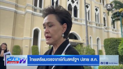 ไทยเตรียมเจรจาภาษีสหรัฐฯ ปลาย ส.ค.