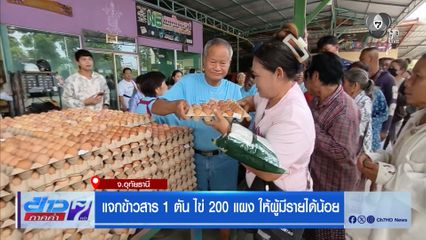 แจกข้าวสาร 1 ตัน ไข่ 200 แผง ให้ผู้มีรายได้น้อย จ.อุทัยธานี