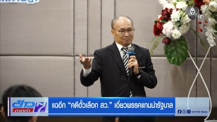 แฉอีก “คดีฮั้วเลือก สว.” เอี่ยวพรรคแกนนำรัฐบาล