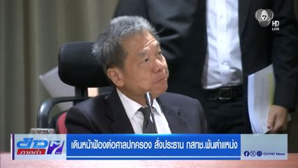 เดินหน้าฟ้องต่อศาลปกครอง สั่งประธาน กสทช.พ้นตำแหน่ง