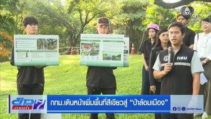 กทม.เดินหน้าเพิ่มพื้นที่สีเขียวสู่ “ป่าล้อมเมือง”