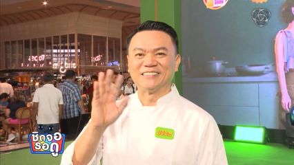 "เชฟเอียน" นำทีมเหล่าเชฟทั้ง 12 คน จากเฮลิโคเนีย ไปเปิดสเตชันแข่งขันทำอาหารกลางห้าง | ชิดจอรอดู | 15 ส.ค.69