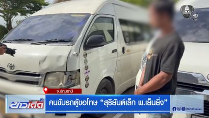 คนขับรถตู้ขอโทษ "สุริยันต์เล็ก พ.เย็นยิ่ง"