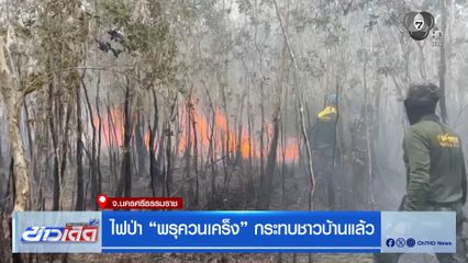 ไฟป่า "พรุควนเคร็ง" กระทบชาวบ้านแล้ว