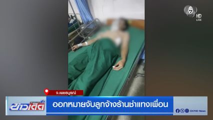 ออกหมายจับลูกจ้างร้านชำแทงเพื่อน