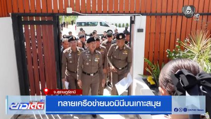 ทลายเครือข่ายนอมินีบนเกาะสมุย
