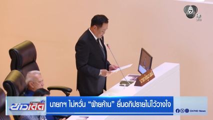 นายกฯ ไม่หวั่น “ฝ่ายค้าน” ยื่นอภิปรายไม่ไว้วางใจ