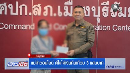 แม่ค้าออนไลน์ ดีใจได้เงินคืนเกือบ 3 แสนบาท
