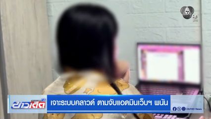 เจาะระบบคลาวด์ ตามจับแอดมินเว็บฯ พนัน