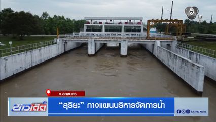 สุริยะ กางแผนบริหารจัดการน้ำ