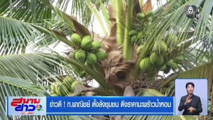 ข่าวดี ! ก.พาณิชย์ ตั้งล้งชุมชน ดึงราคามะพร้าวน้ำหอม
