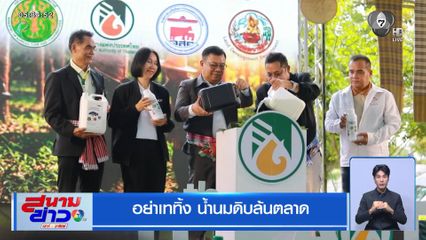 อย่าเททิ้ง น้ำนมดิบล้นตลาด