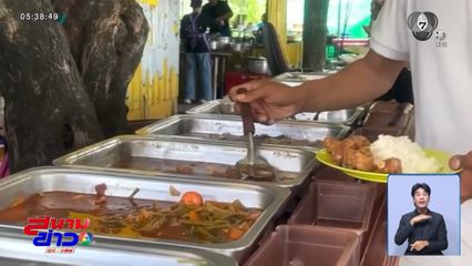 ข้าวแกง 69 บาท อิ่มคุ้มจุใจ จ.ฉะเชิงเทรา
