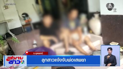 ลูกสาวแจ้งจับพ่อเสพยา จ.อุดรธานี