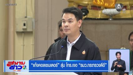 "แก๊งคอลเซนเตอร์" สุ่ม โทร.เจอ "รมว.กระทรวงดีอี"