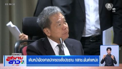 เดินหน้าฟ้องศาลปกครองสั่งประธาน กสทช.พ้นตำแหน่ง