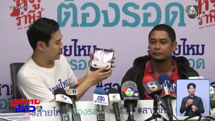 โวย ! จาก "ผู้ประสบเหตุ" เป็น "ผู้ต้องหา"