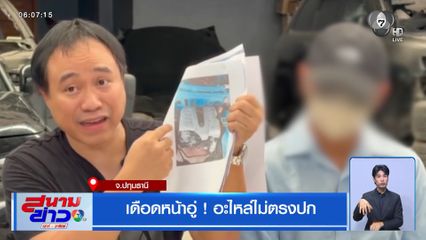 เดือดหน้าอู่ ! อะไหล่ไม่ตรงปก จ.ปทุมธานี