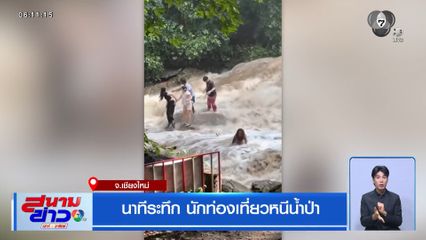 นาทีระทึก นักท่องเที่ยวหนีน้ำป่า จ.เชียงใหม่