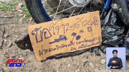 โจรกลับใจย่องคืนทรัพย์สิน จ.ชลบุรี