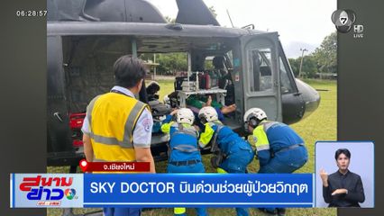 SKY DOCTOR บินด่วนช่วยผู้ป่วยวิกฤต จ.เชียงใหม่