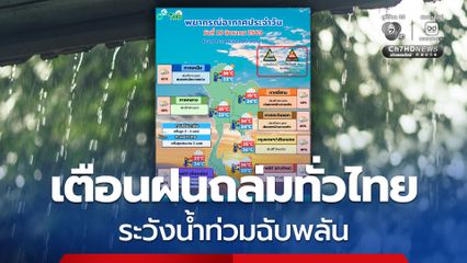 กรมอุตุฯ เตือน ฝนถล่มทั่วไทย  'เหนือ - ใต้' ฝนตก 60% ของพื้นที่ ระวังน้ำท่วมฉับพลัน
