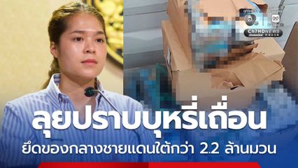 ลุยปราบบุหรี่เถื่อนชายแดนใต้  ยึดของกลางได้แล้วกว่า 2.2 ล้านมวน ค่าปรับกว่า 100 ล้านบาท