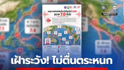 แผ่นดินไหว ประชาชนไทยควรเฝ้าระวังไม่ตื่นหนก