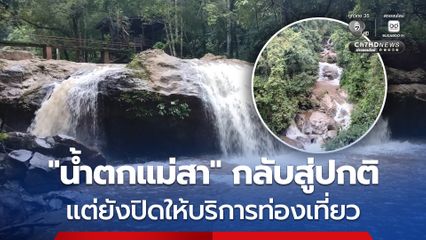 สถานการณ์ “น้ำตกแม่สา” กลับสู่ภาวะปกติ แต่ยังปิดให้บริการท่องเที่ยว