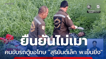 คนขับรถตู้ขอโทษนักมวย "สุริยันต์เล็ก พ.เย็นยิ่ง"