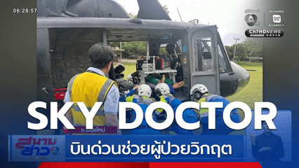 SKY DOCTOR บินด่วนช่วยผู้ป่วยวิกฤต จ.เชียงใหม่