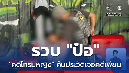 รวบ "ป๋อ" คดีโทรมหญิง