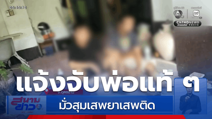 ลูกสาวแจ้งจับพ่อเสพยา จ.อุดรธานี