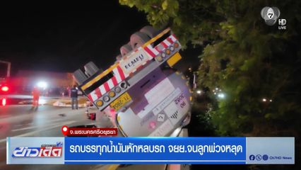 รถบรรทุกน้ำมันหักหลบรถ จยย.จนลูกพ่วงหลุด จ.พระนครศรีอยุธยา