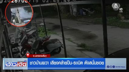 ชาวบ้านผวา เสียงคล้ายปืน-ระเบิด ดังสนั่นซอย จ.นครราชสีมา