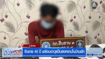 จับชาย 45 ปี พร้อมอาวุธปืนสงครามในบ้านพัก