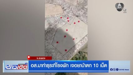อส.มาทำธุระที่โรงพัก เจอยาบ้าตก 10 เม็ด จ.ระยอง