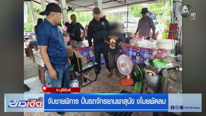 จับชายพิการ ปั่นรถจักรยานพาสุนัข ขโมยพัดลม