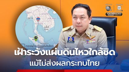 ปภ.เฝ้าระวัง แผ่นดินไหวเกาะสุมาตราใกล้ชิด หลัง 5 จังหวัดใต้รับรู้แรงสั่นไหว