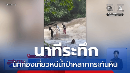 นาทีระทึก นักท่องเที่ยวหนีน้ำป่า จ.เชียงใหม่