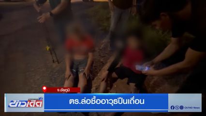 ตร.ล่อซื้ออาวุธปืนเถื่อน