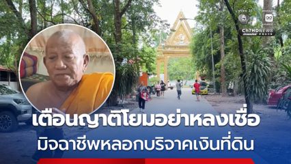 เจ้าอาวาสวัดป่าอดุลยาราม เตือนญาติโยมอย่าหลงเชื่อ หลังจากที่มีมิจฉาชีพ หลอกบริจาคเงินค่าโอนกรรมสิทธิ์ที่ดิน