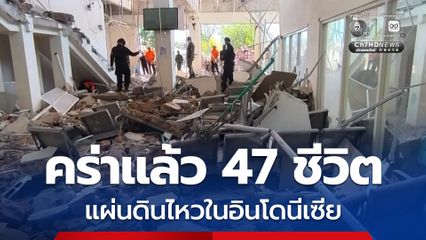 แผ่นดินไหวในอินโดนีเซีย คร่าชีวิตผู้คนแล้วอย่างน้อย 47 คน ล่าสุด เขย่าอีกขนาด 6.0
