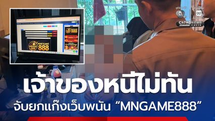 เจ้าของหนีไม่ทัน ! ตร.ไซเบอร์ จับยกแก๊งเว็บพนัน “MNGAME888” ขณะเจ้าของเว็บเตรียมหนี