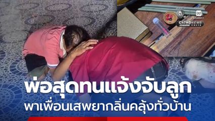 พ่อสุดทน! แจ้งจับลูกชายวัย 17 ปี ทาสยาชวนเพื่อนเสพในบ้านกลิ่นคลุ้งทั่วบ้าน