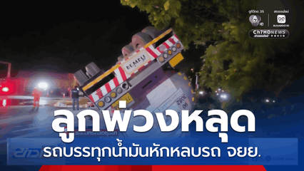 รถบรรทุกน้ำมันหักหลบรถ จยย.จนลูกพ่วงหลุด จ.พระนครศรีอยุธยา