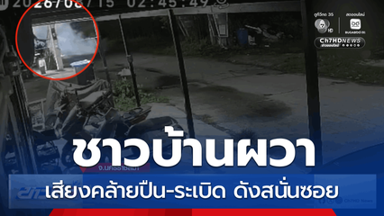 ชาวบ้านผวา เสียงคล้ายปืน-ระเบิด ดังสนั่นซอย จ.นครราชสีมา